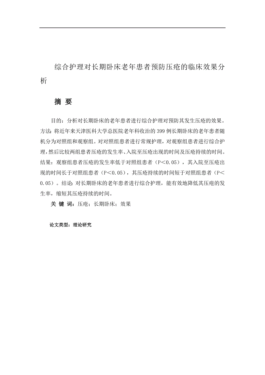 论文综合护理对长期卧床老年患者预防压疮的临床效果分析_第1页