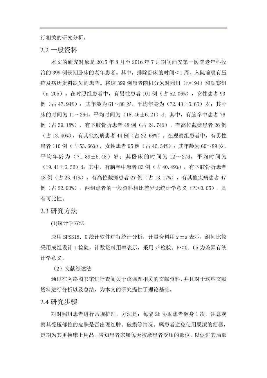 论文综合护理对长期卧床老年患者预防压疮的临床效果分析_第5页