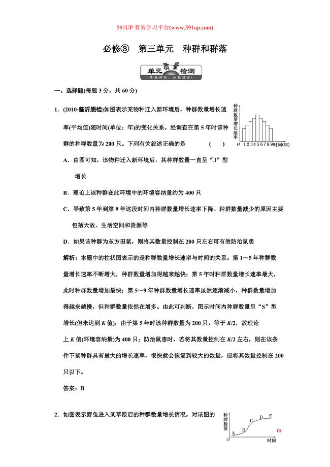 必修③第三单元种群和群落单元质量检测.doc