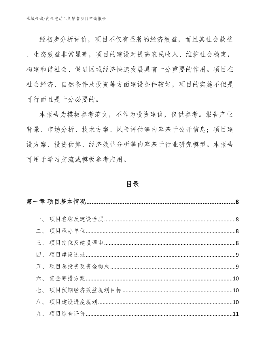 内江电动工具销售项目申请报告模板范本_第2页