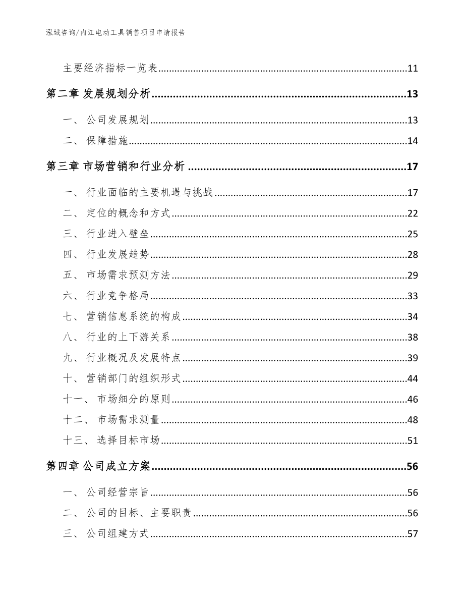 内江电动工具销售项目申请报告模板范本_第3页