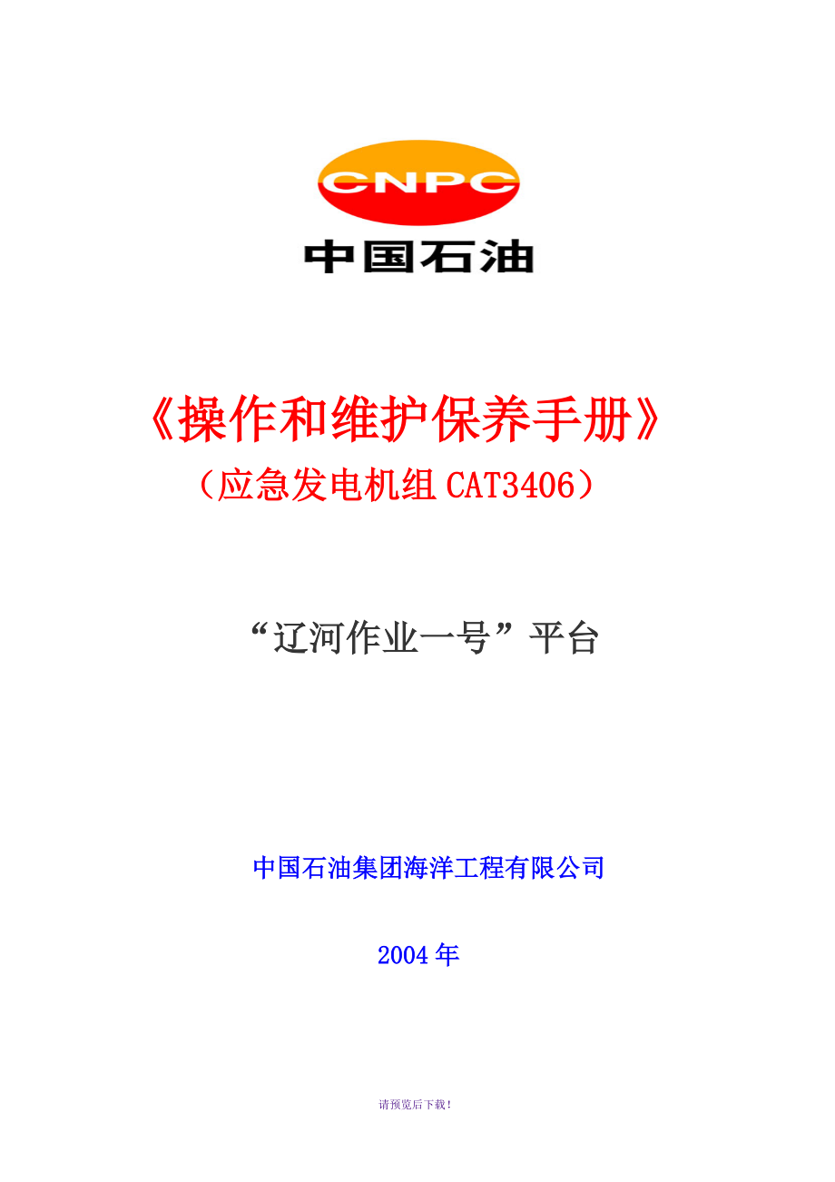 卡特3406操作和维护保养手册_第1页