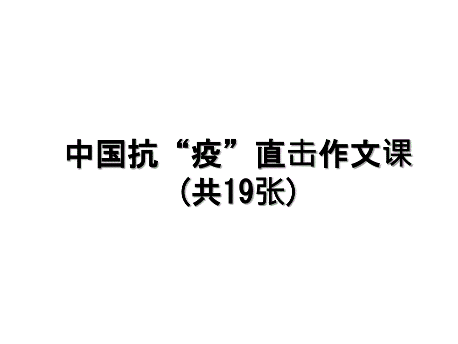 中国抗“疫”直击作文课(共19张)资料讲解_第1页