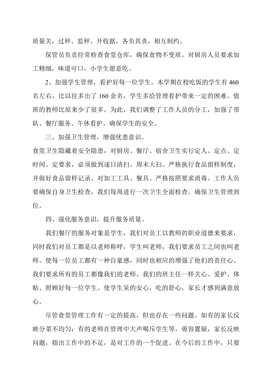 学校食堂述职报告_第2页