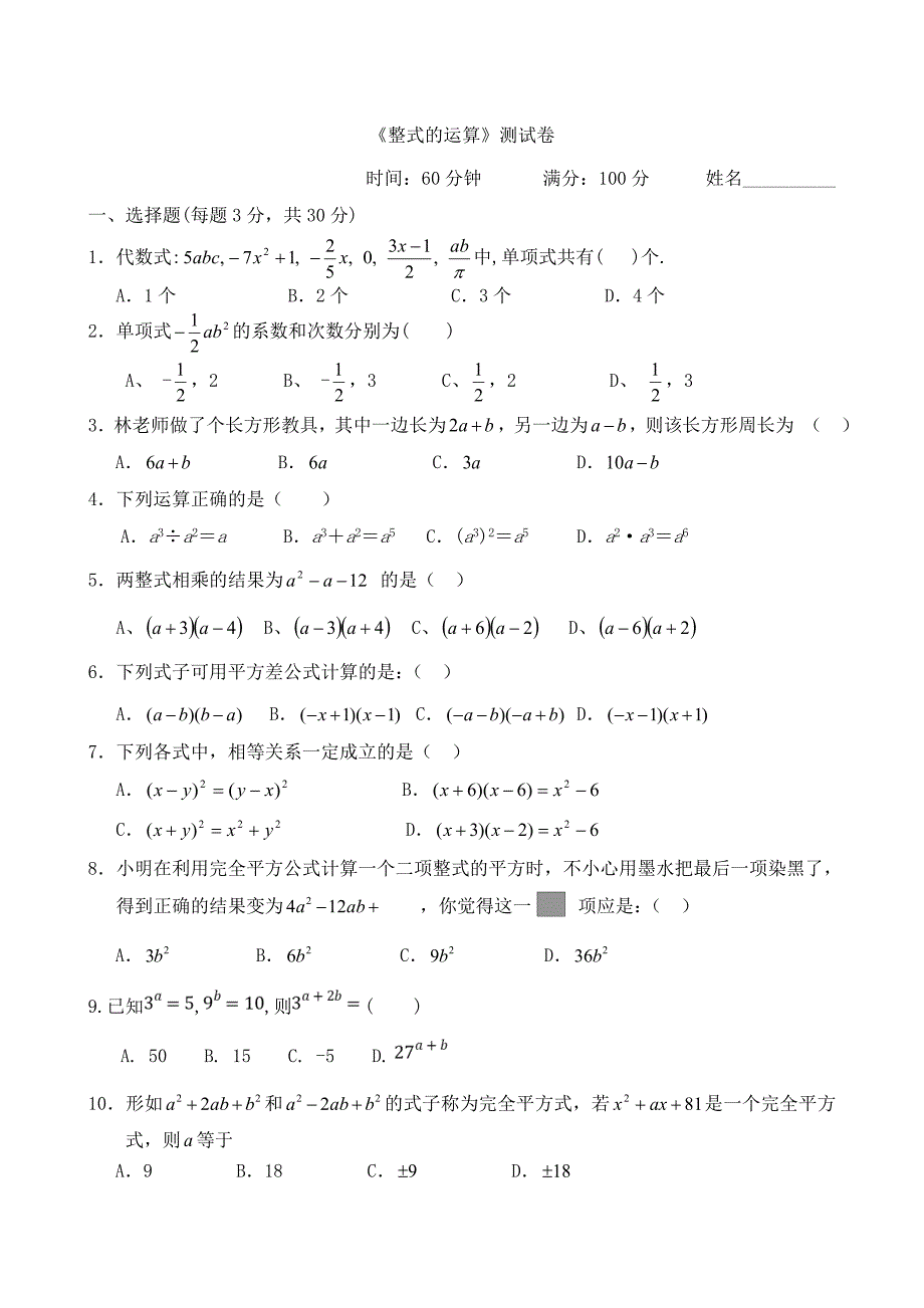 (完整版)整式的运算测试题_第1页