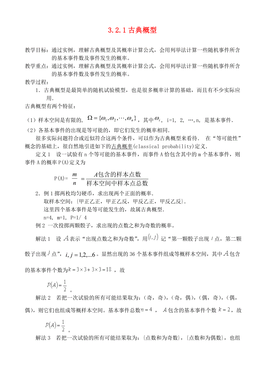 高中数学3.2古典概型教案新人教B版必修3_第1页