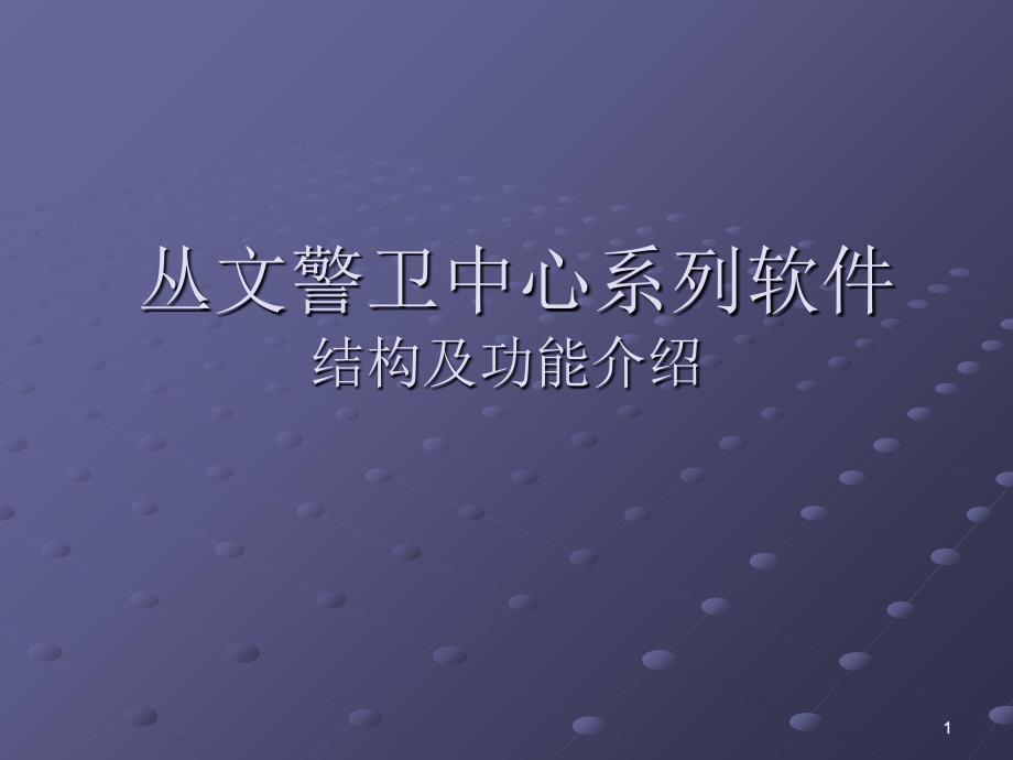 从文警卫中心系列软件_第1页