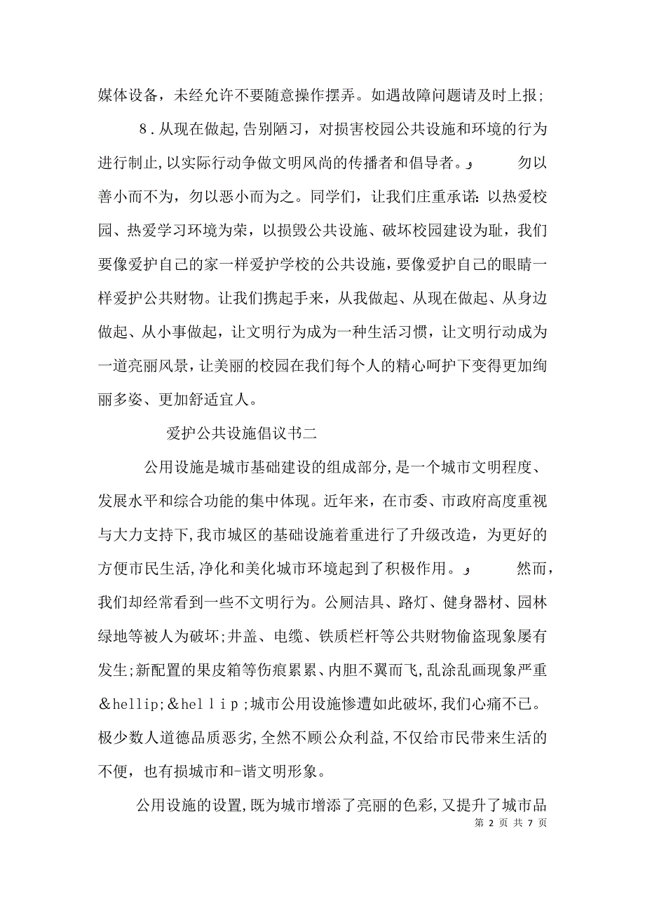 爱护公共设施倡议书范文_第2页