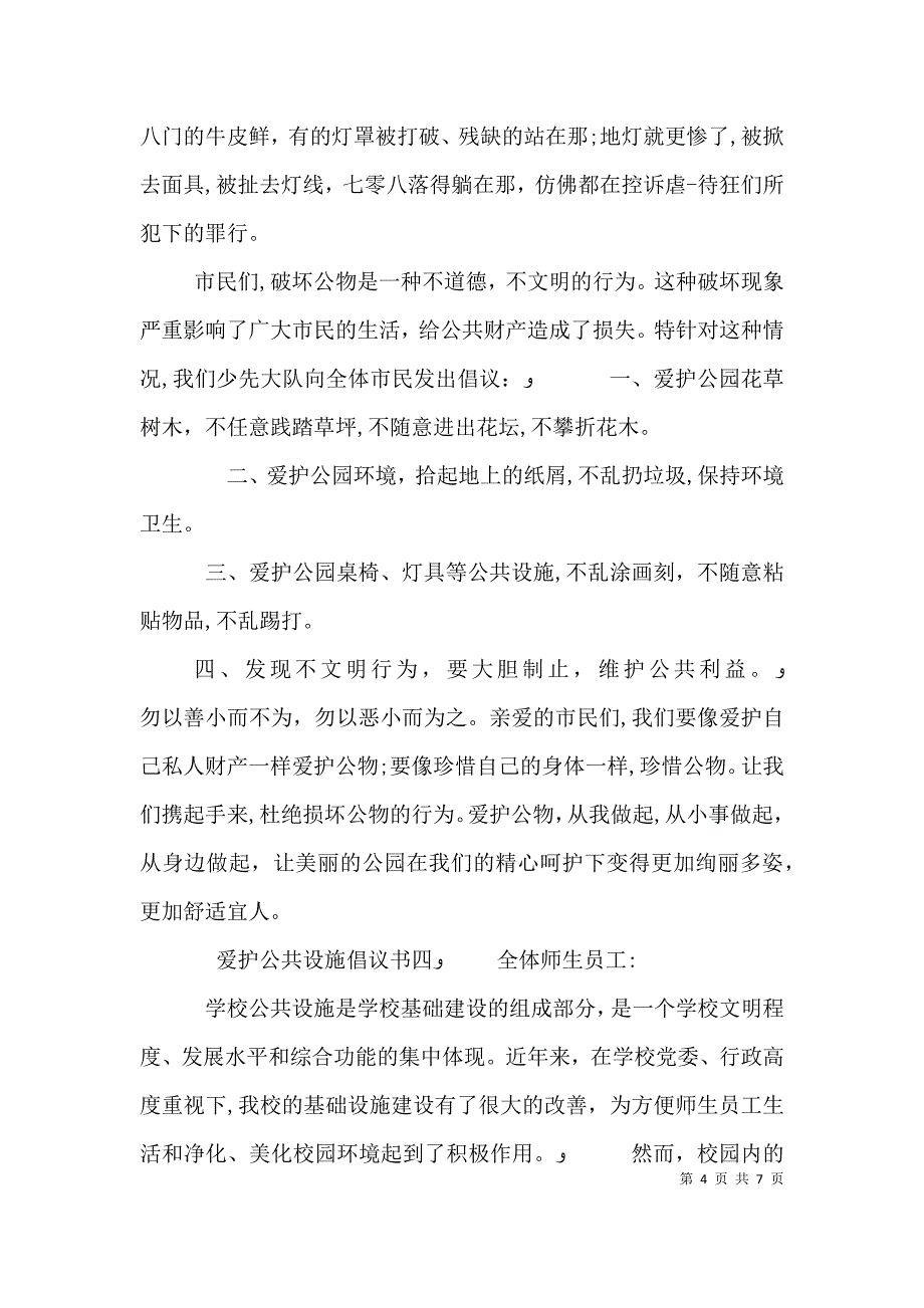 爱护公共设施倡议书范文_第4页