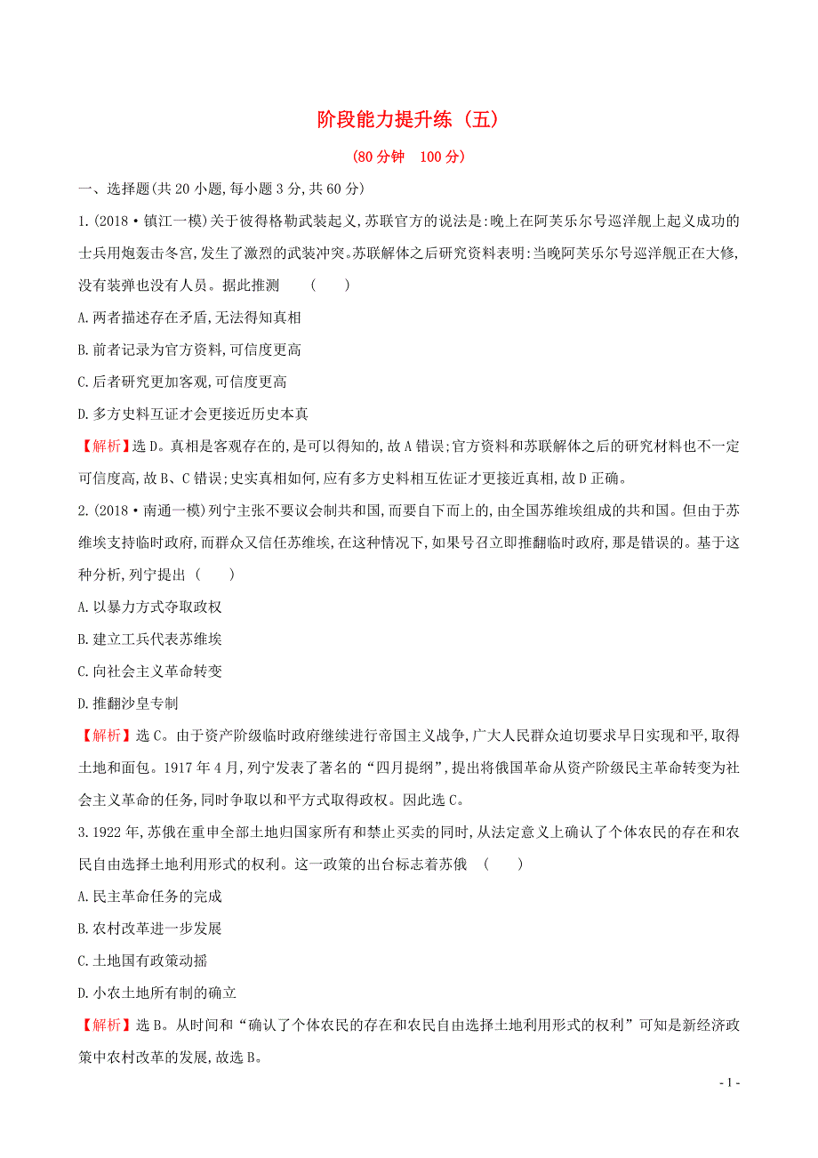 2019届高考历史二轮复习 阶段能力提升练（五）_第1页