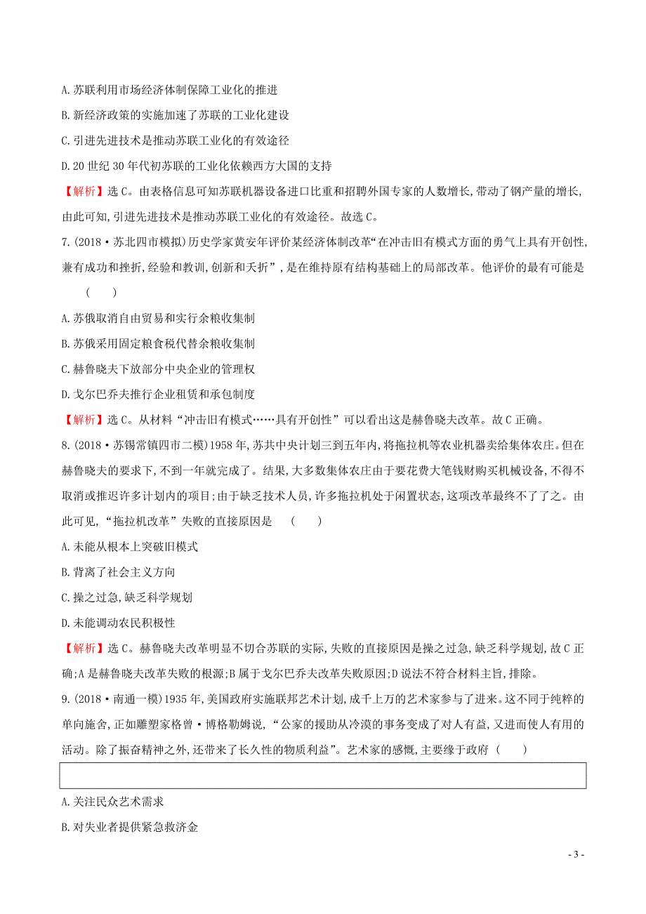 2019届高考历史二轮复习 阶段能力提升练（五）_第3页