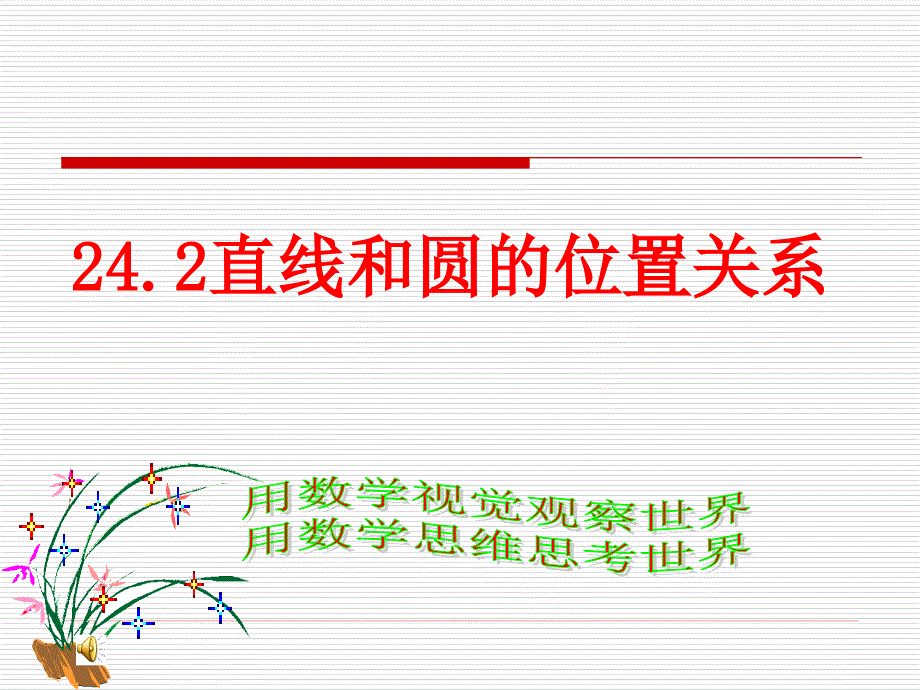 2422直线和圆的位置关系（1）_第1页