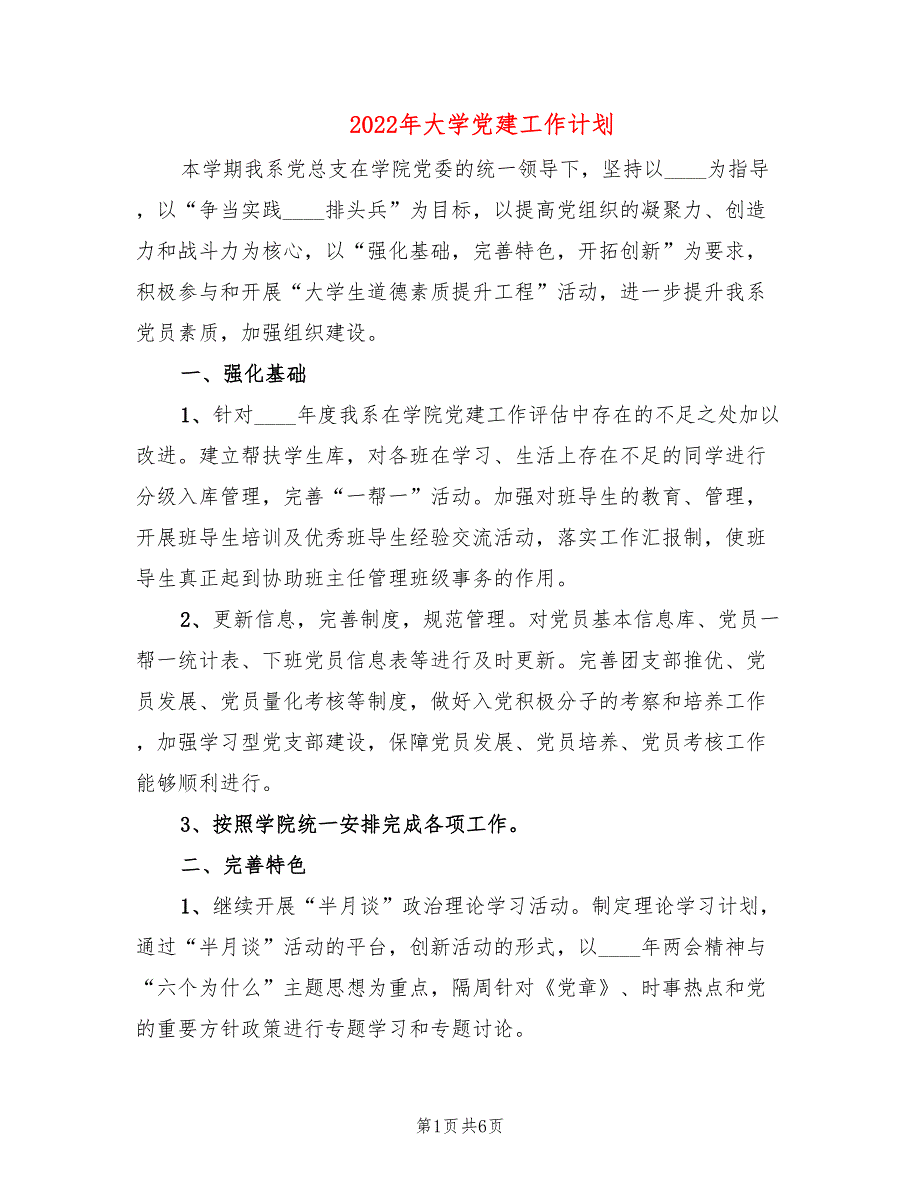 2022年大学党建工作计划_第1页