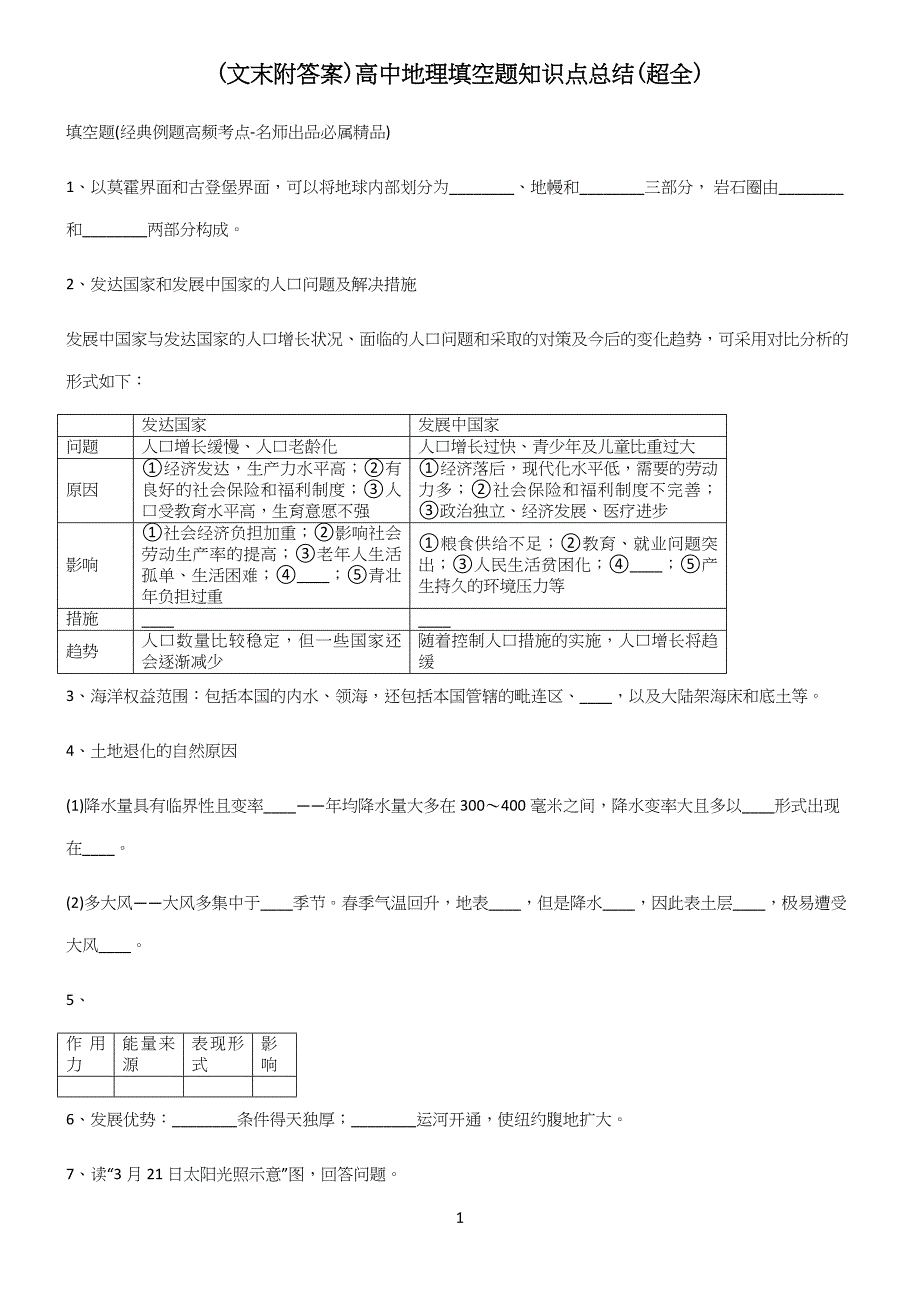 (文末附答案)高中地理填空题知识点总结(超全).docx_第1页