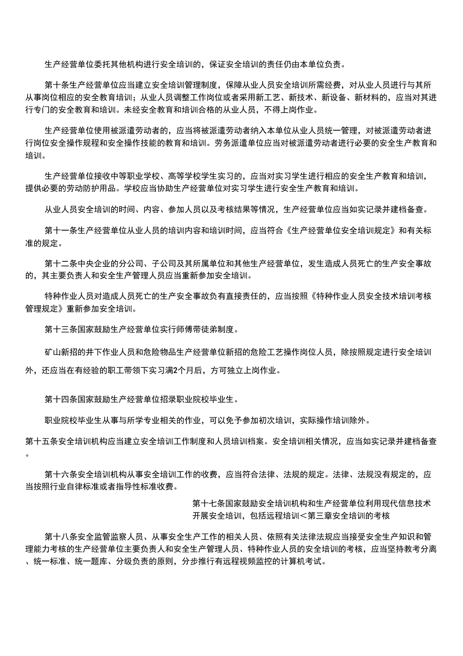 《安全生产培训管理办法》_第3页