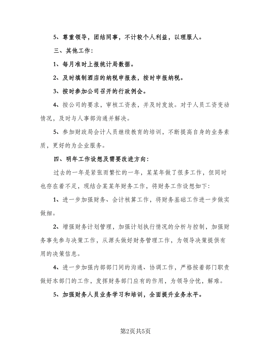 酒店财务部年度工作总结及计划范文（二篇）.doc_第2页