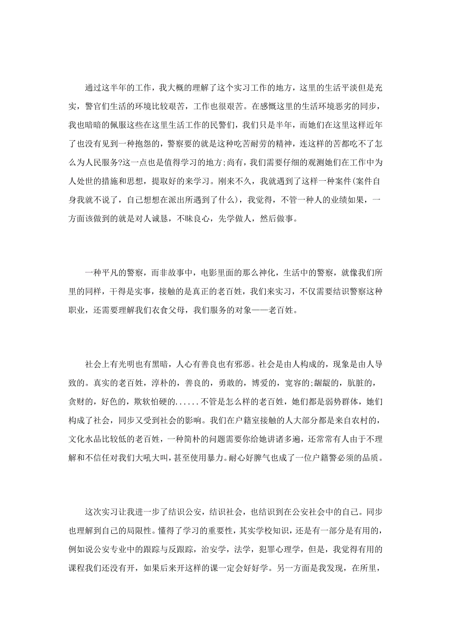 派出所实习报告范文6篇_第2页