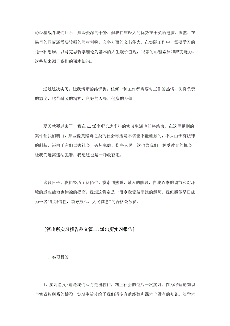 派出所实习报告范文6篇_第3页