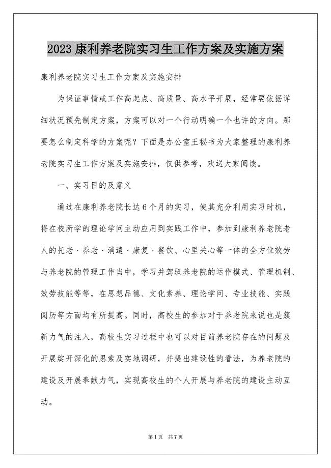 2023康利养老院实习生工作方案及实施计划范文.docx