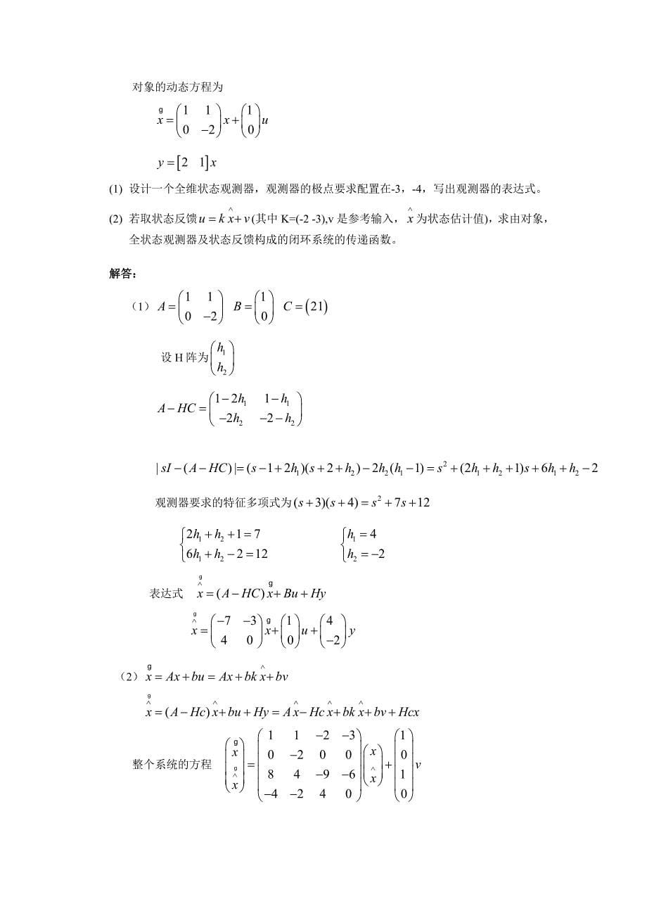 20012004年北京航空航天大学933控制工程综合真题部分答案修正_第5页