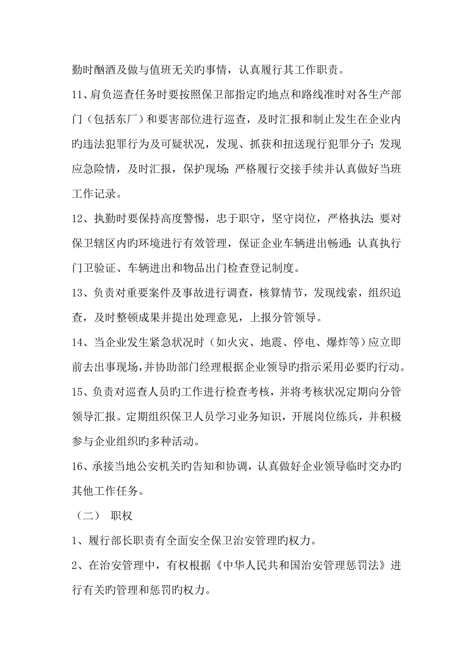 保卫部部长工作责任制度_第2页