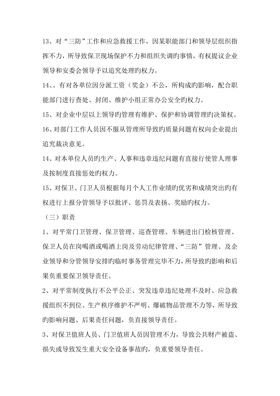 保卫部部长工作责任制度_第4页