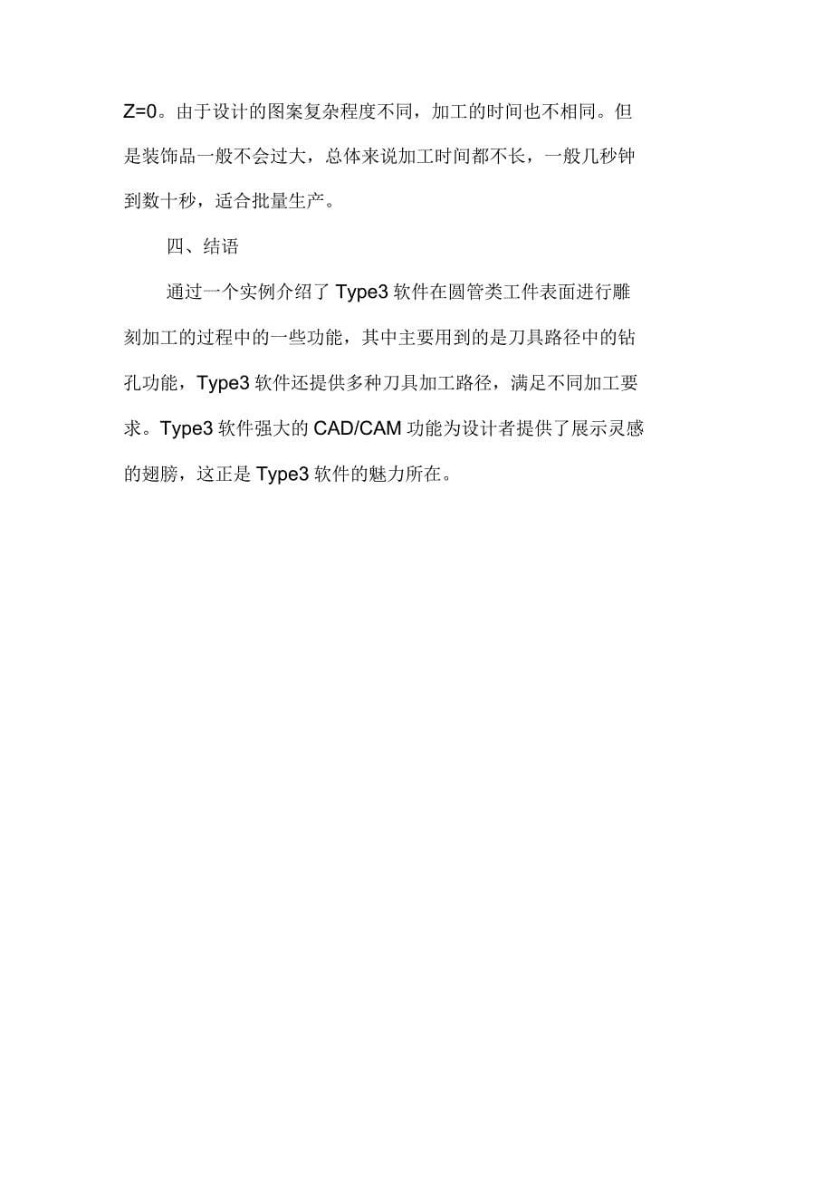 Type3软件在数控圆管雕刻机中的应用_第5页