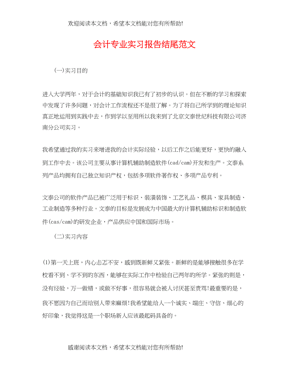 2022年会计专业实习报告结尾范文_第1页