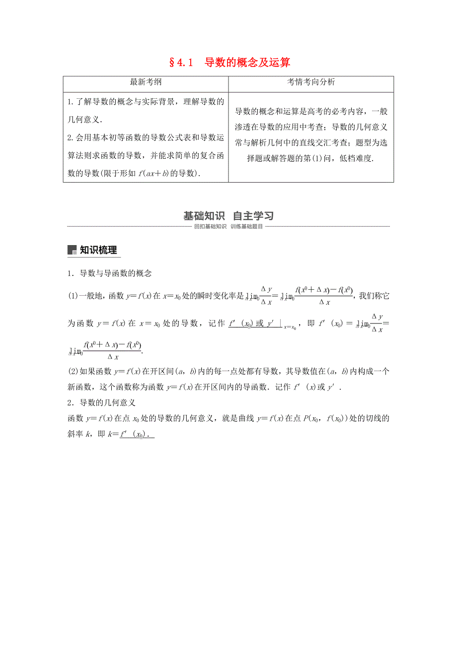 浙江专用2020版高考数学新增分大一轮复习第四章导数及其应用4.1导数的概念及运算讲义含解析.docx_第1页