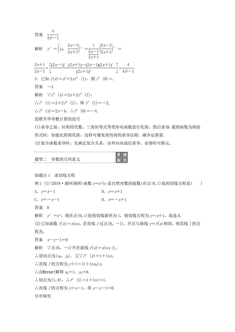 浙江专用2020版高考数学新增分大一轮复习第四章导数及其应用4.1导数的概念及运算讲义含解析.docx_第5页