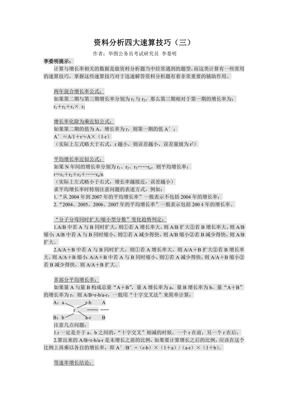 资料分析四大速算技巧(三)——增长量.doc_第1页