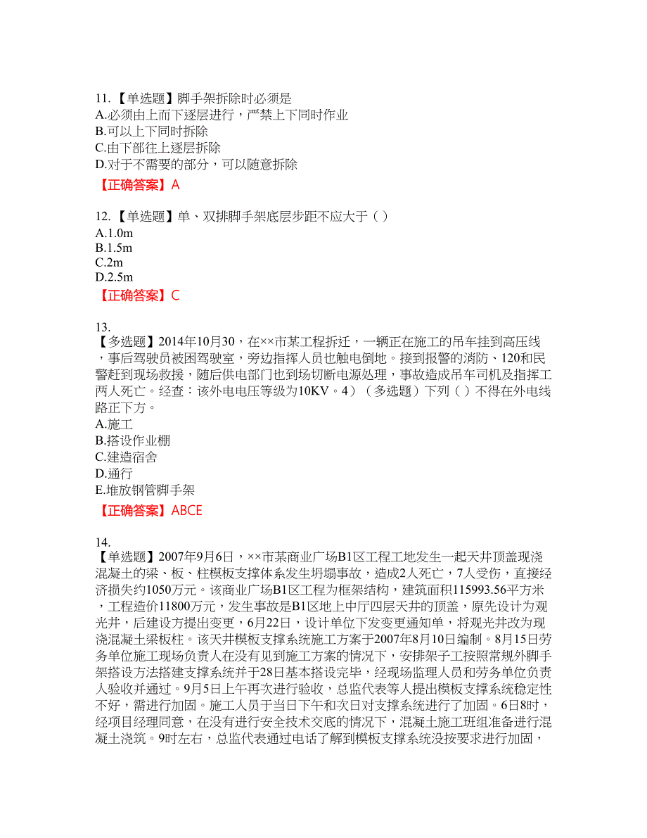 2022年安徽省建筑施工企业“安管人员”安全员A证考试名师点拨提分卷含答案参考30_第3页