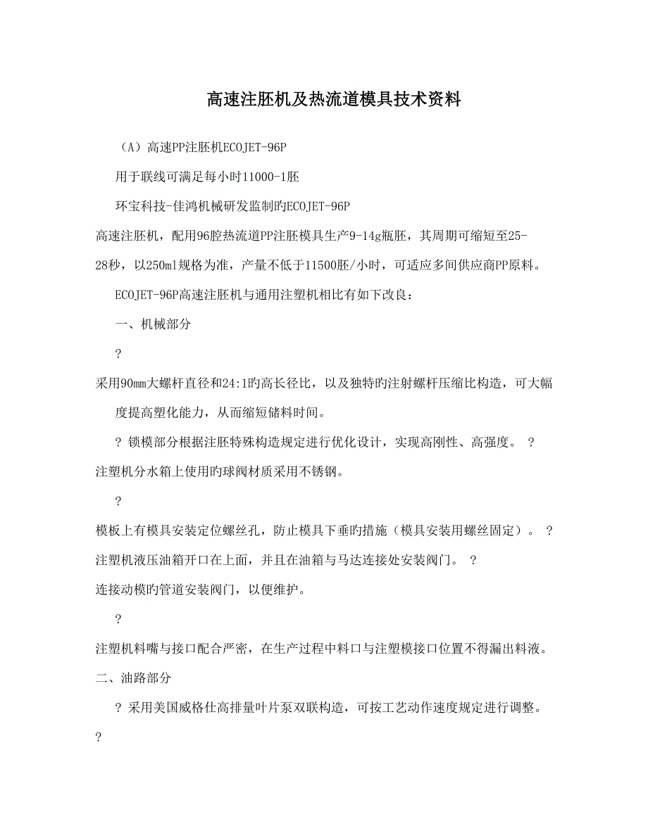 高速注胚机及热流道模具技术资料_第1页