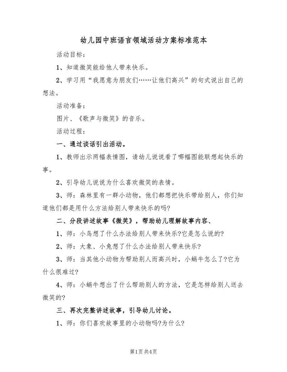 幼儿园中班语言领域活动方案标准范本（2篇）_第1页