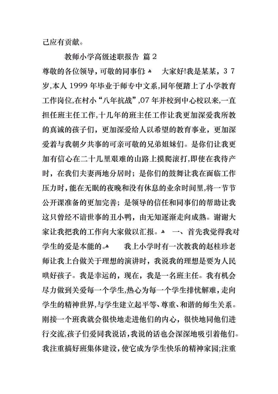 教师小学高级述职报告四篇3_第4页