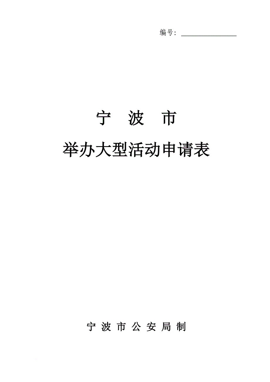 举办大型活动申请表_第1页