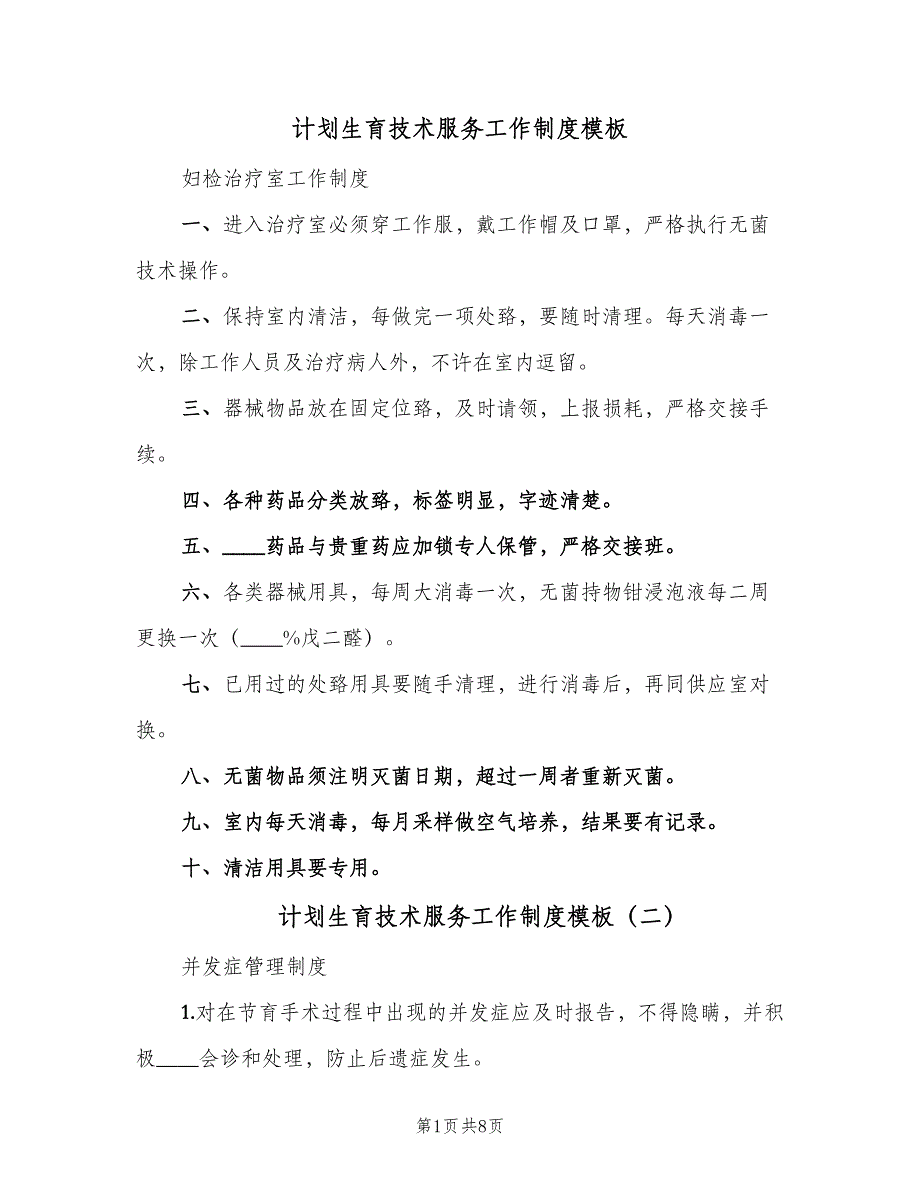 计划生育技术服务工作制度模板（5篇）_第1页