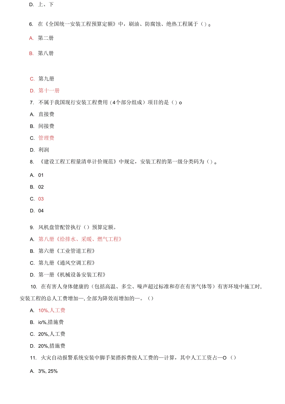 国家开放大学电大专科《安装工程估价》期末试题标准题库及答案_第2页