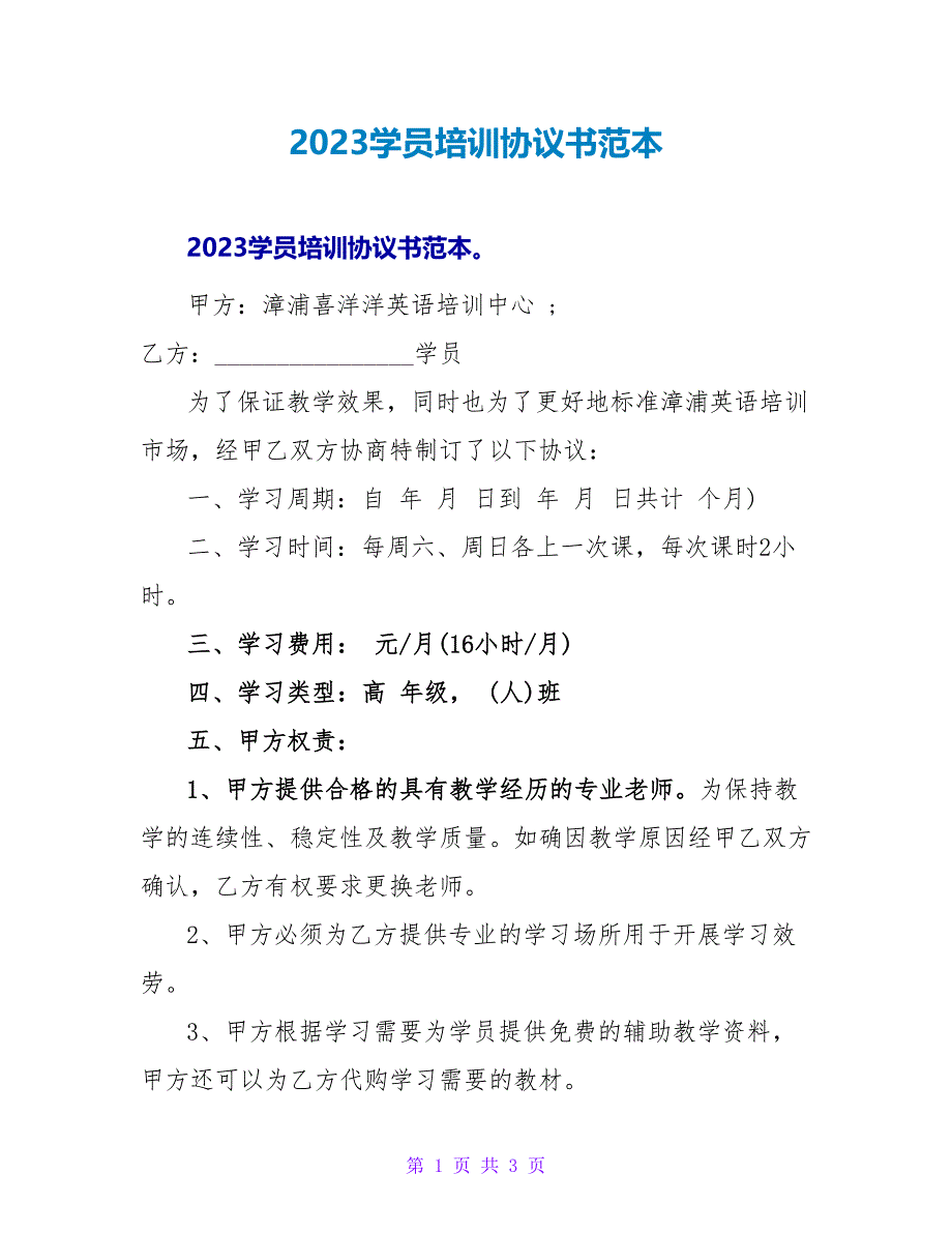 2023学员培训协议书范本_1.doc_第1页