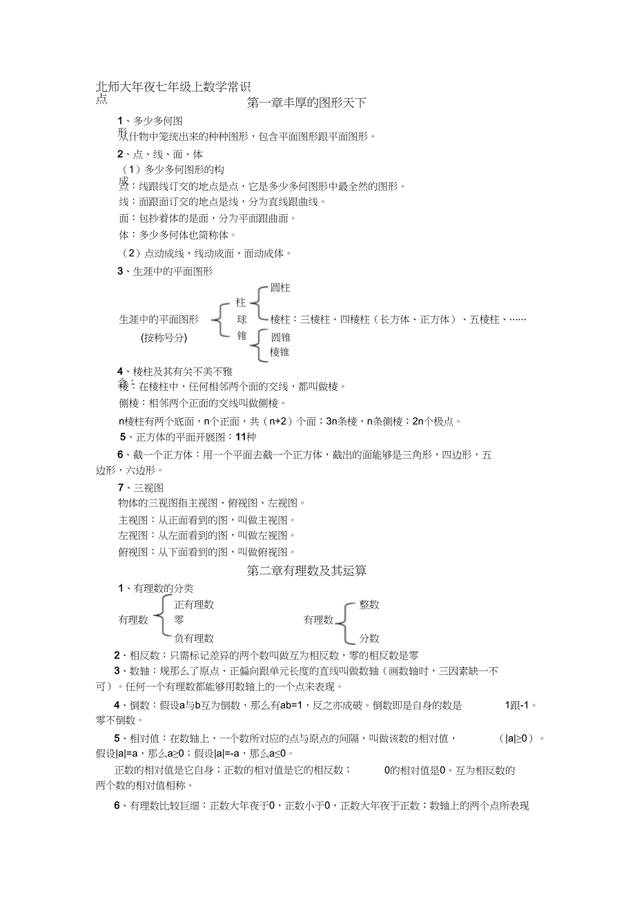 2023年新北师大版七年级上册数学知识点总结.docx_第1页