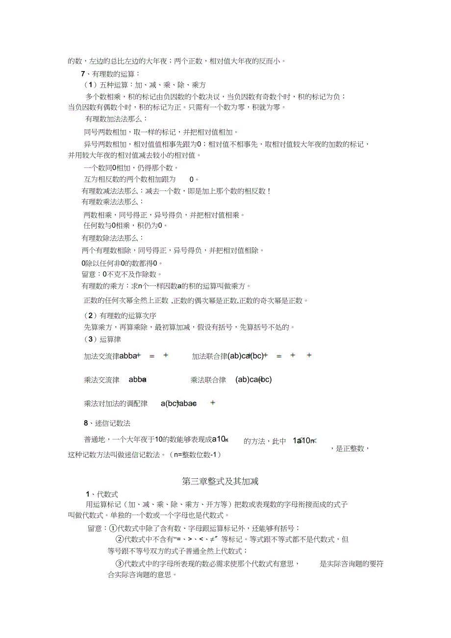 2023年新北师大版七年级上册数学知识点总结.docx_第2页