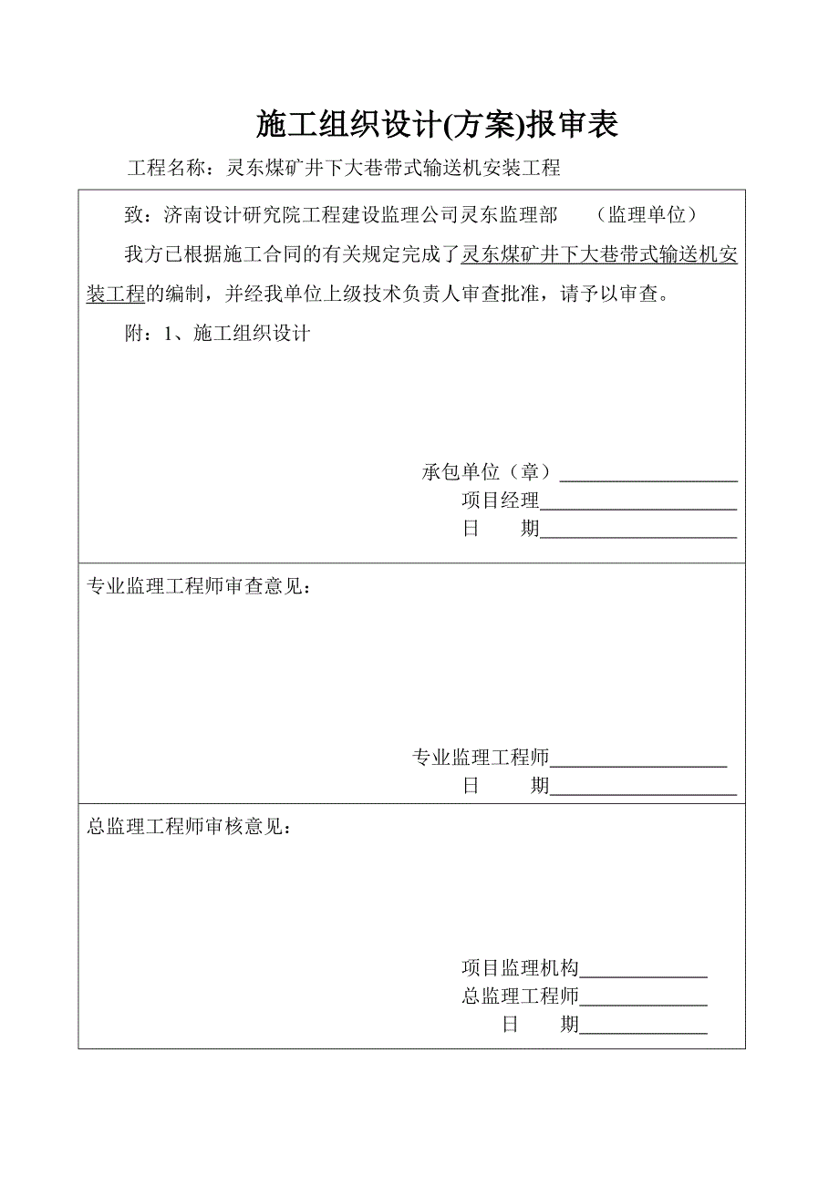 井下大巷带式输送机安装措施_第1页