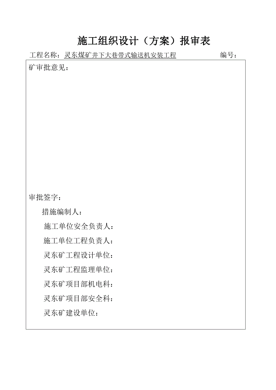 井下大巷带式输送机安装措施_第2页