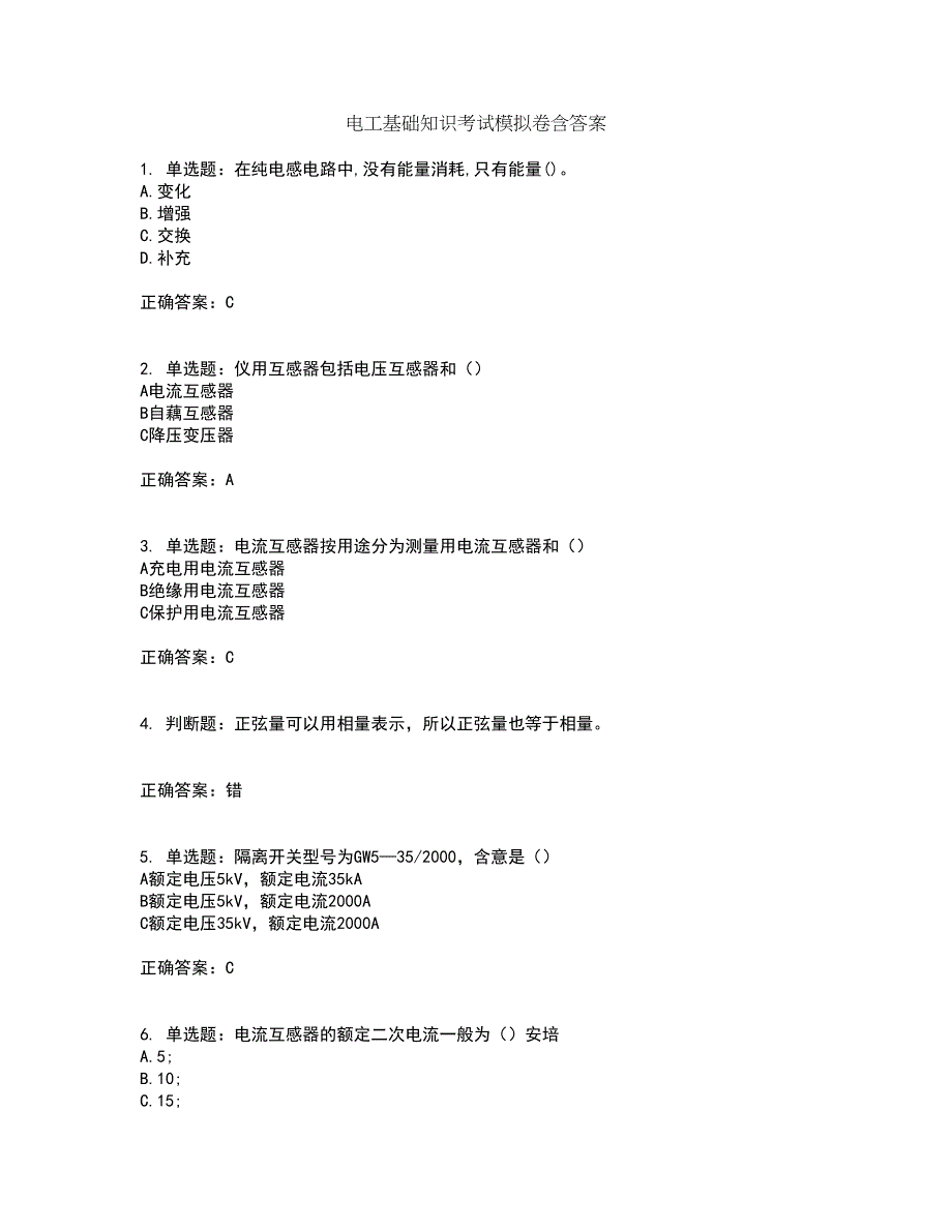 电工基础知识考试模拟卷含答案39_第1页