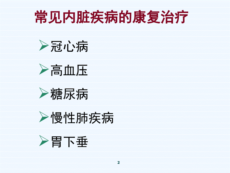 常见内脏疾病的康复治疗_第2页