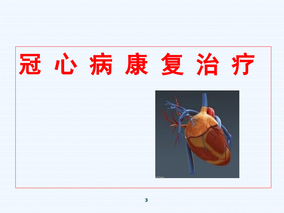 常见内脏疾病的康复治疗_第3页