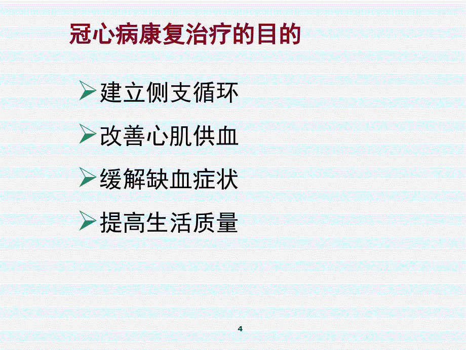 常见内脏疾病的康复治疗_第4页