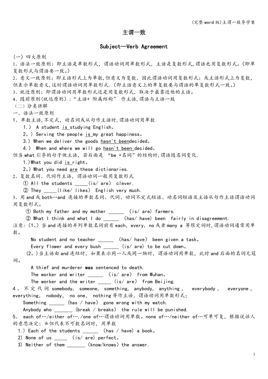 (完整word版)主谓一致导学案.doc_第1页