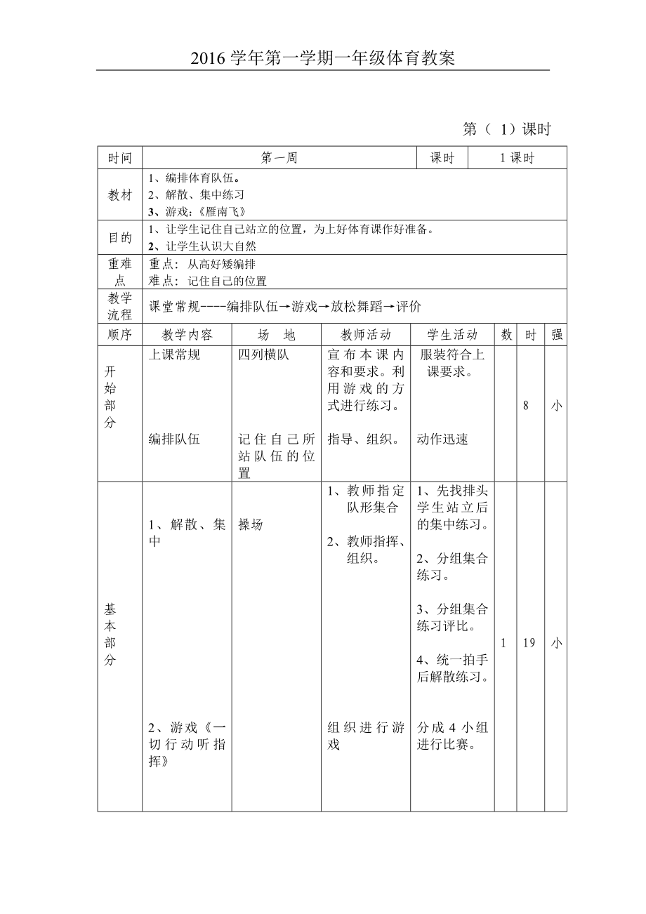 2017学年秋季学期小学一年级体育教案.doc_第1页