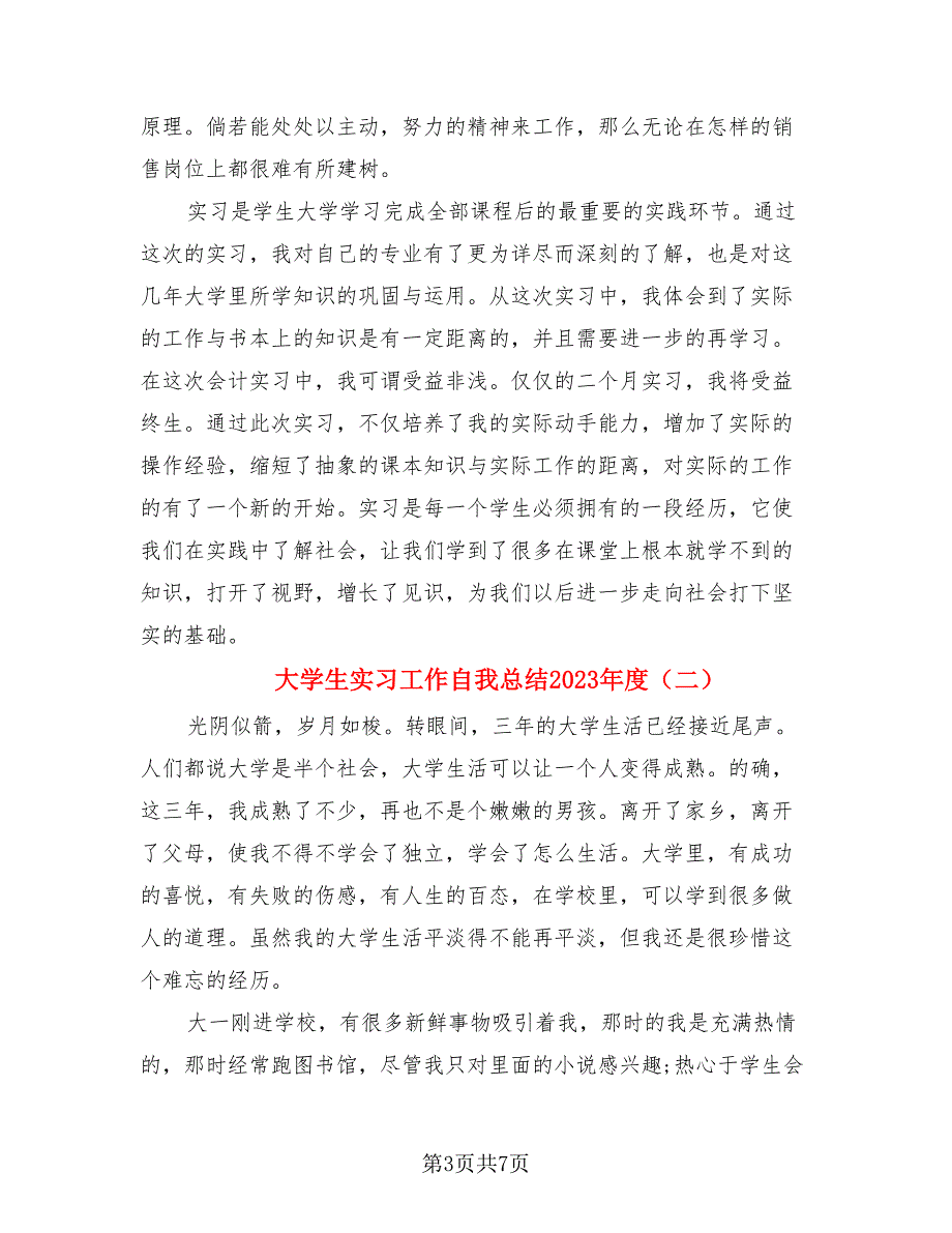大学生实习工作自我总结2023年度（3篇）.doc_第3页